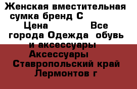 Женская вместительная сумка бренд Сoccinelle › Цена ­ 10 000 - Все города Одежда, обувь и аксессуары » Аксессуары   . Ставропольский край,Лермонтов г.